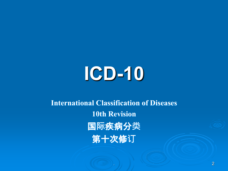 肿瘤命名与编码.ppt_第2页