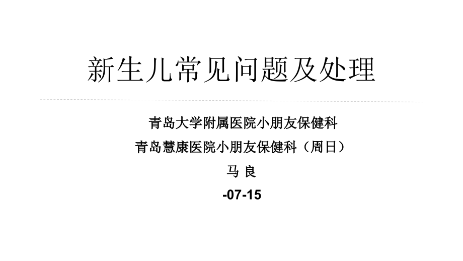 新生儿常见问题及处理.ppt_第1页