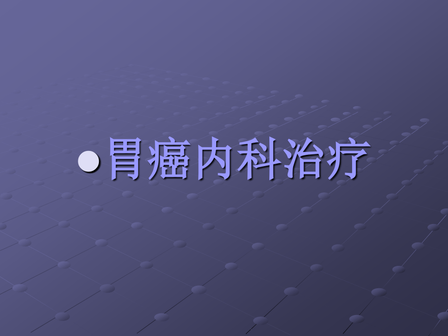 胃癌内科治疗.ppt_第1页