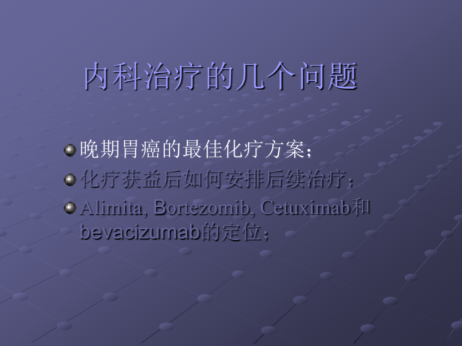 胃癌内科治疗.ppt_第2页