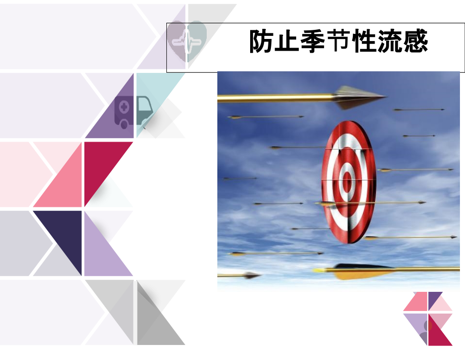 预防季节性流感课件.ppt_第1页