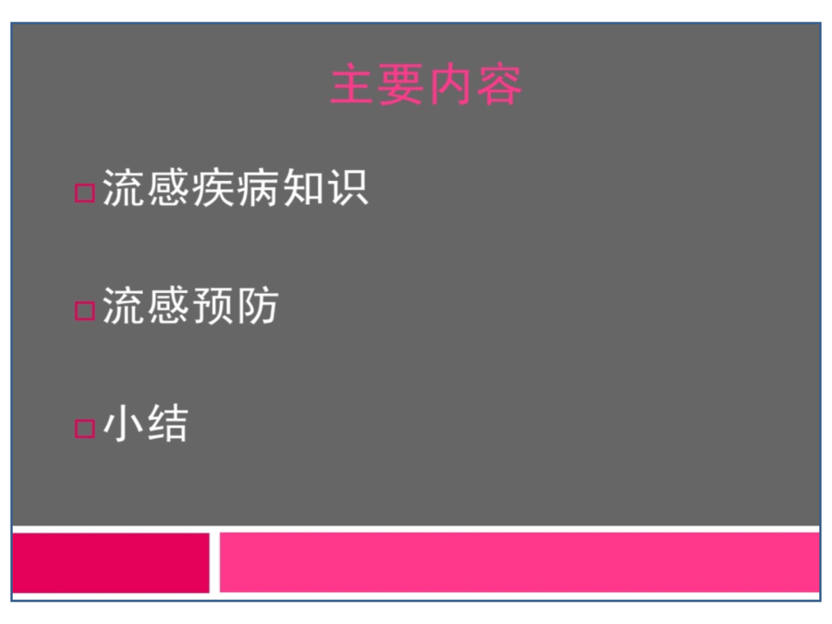 预防季节性流感课件.ppt_第2页