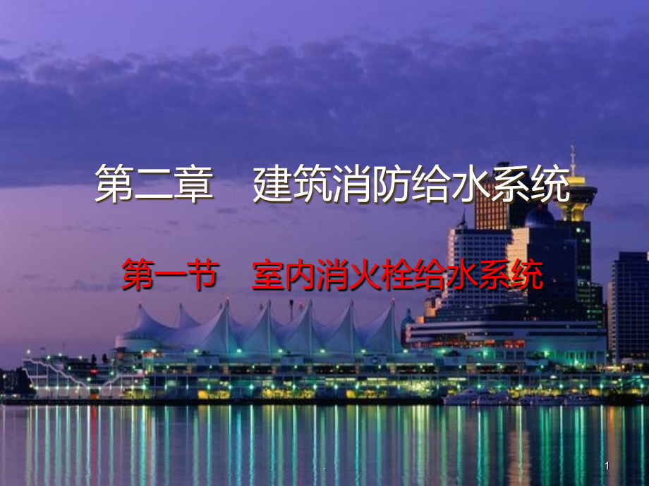 室内消火栓系统培训.ppt_第1页