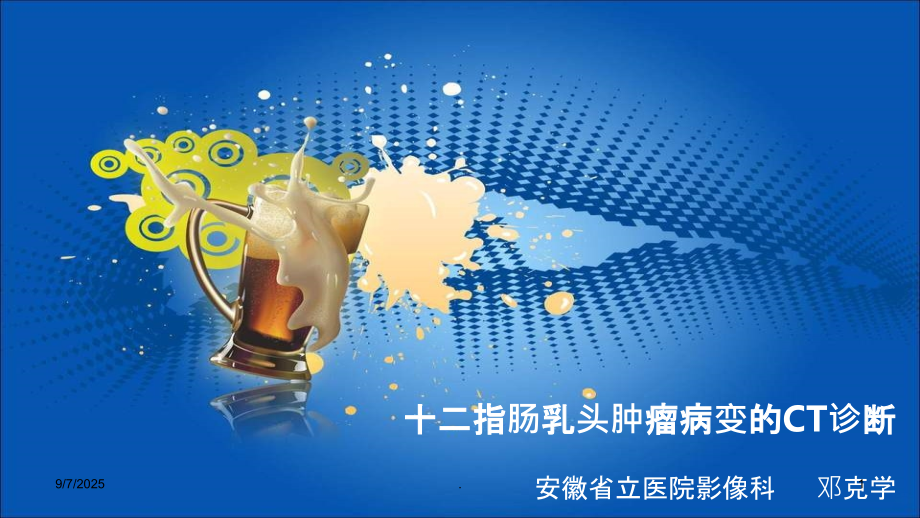 十二指肠乳头病变的CT诊断.ppt_第1页