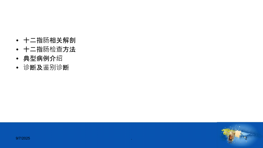 十二指肠乳头病变的CT诊断.ppt_第2页
