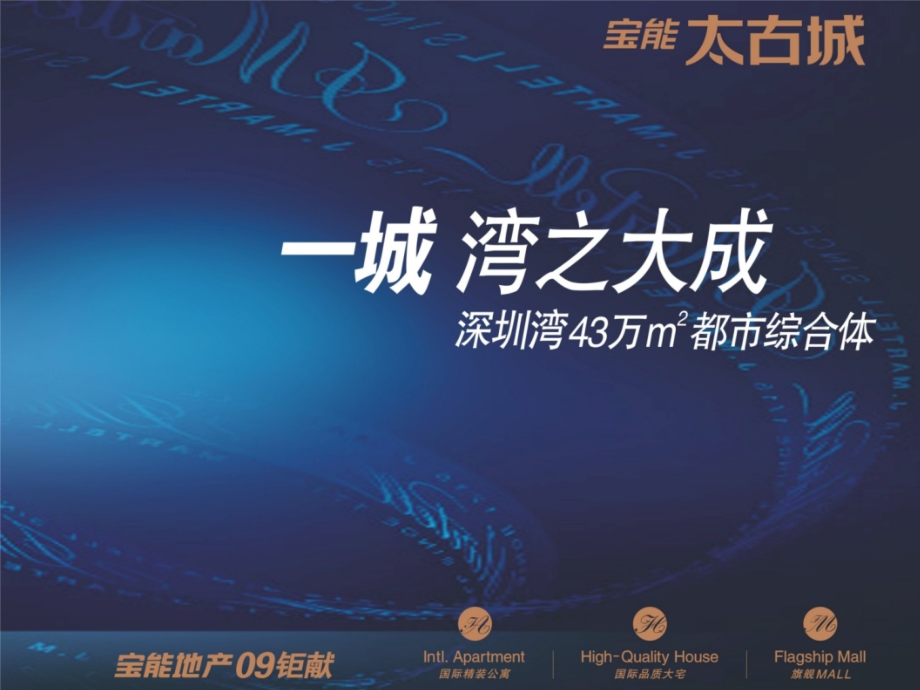 深圳宝能太古城(湾之大成解读).ppt_第1页