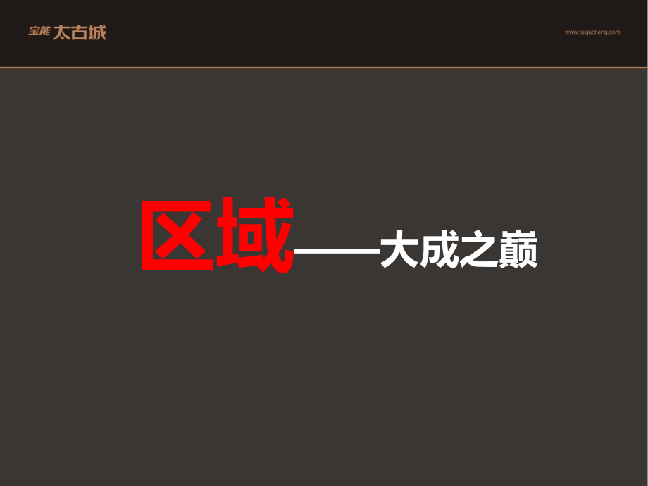 深圳宝能太古城(湾之大成解读).ppt_第2页