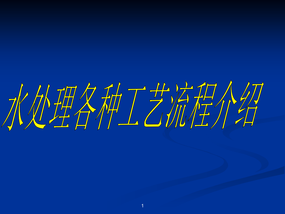 水处理各种工艺流程介绍.ppt_第1页