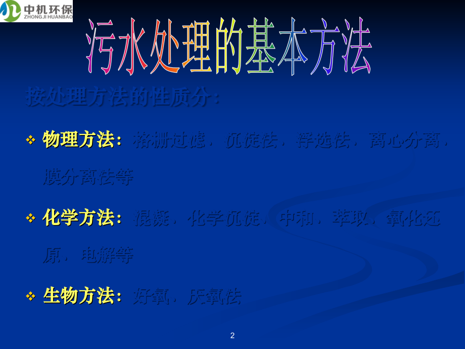 水处理各种工艺流程介绍.ppt_第2页