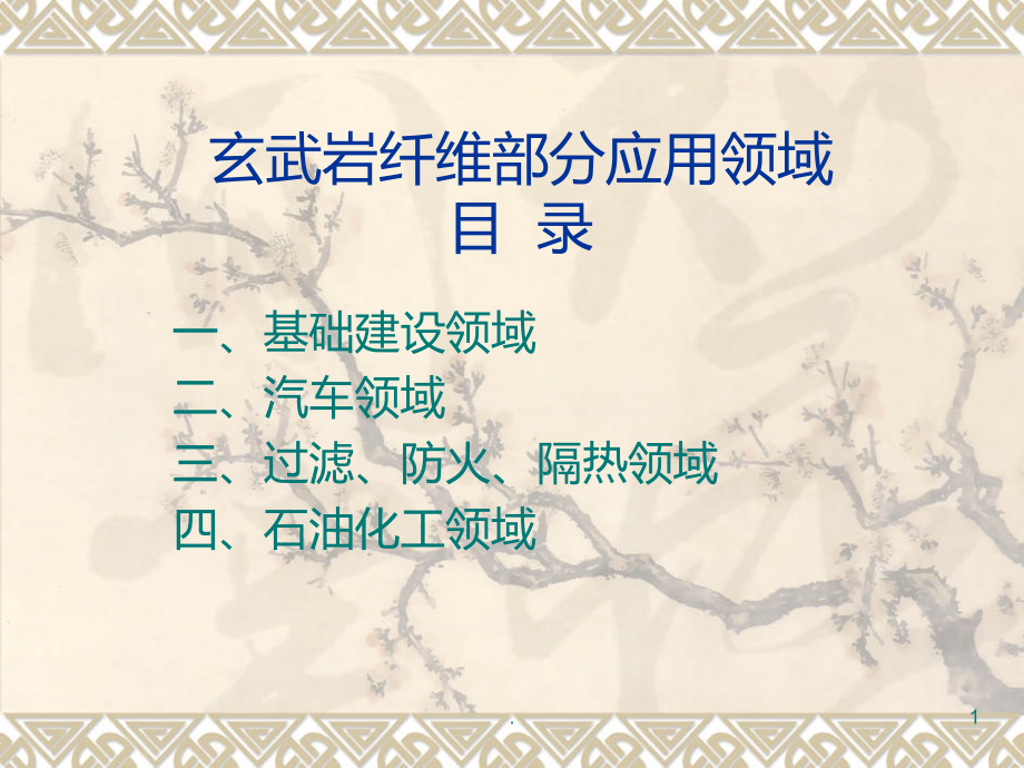 玄武岩纤维应用领域.ppt_第1页
