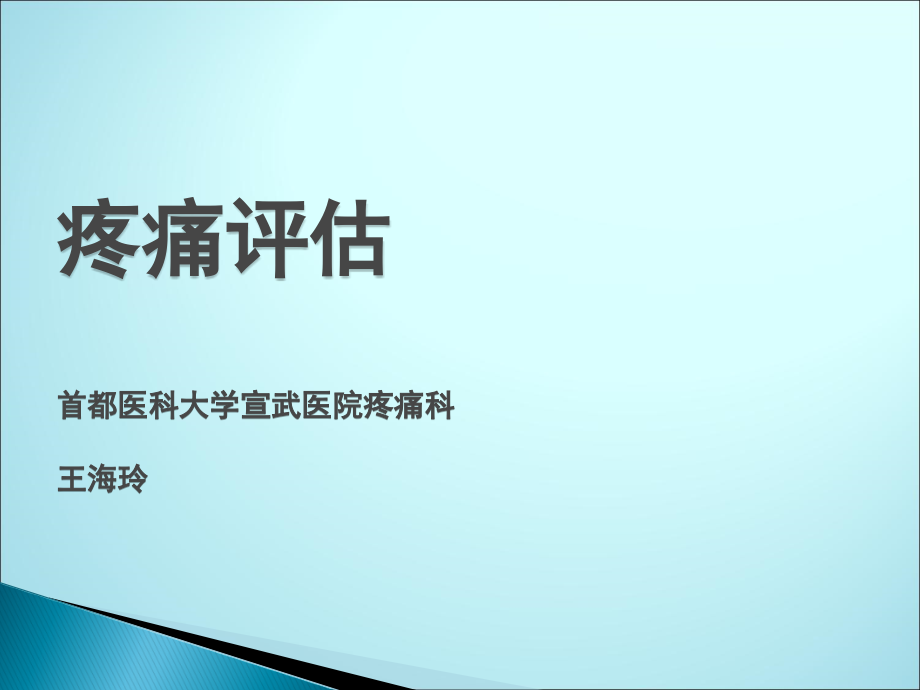 疼痛评估与三阶梯治疗.ppt_第1页