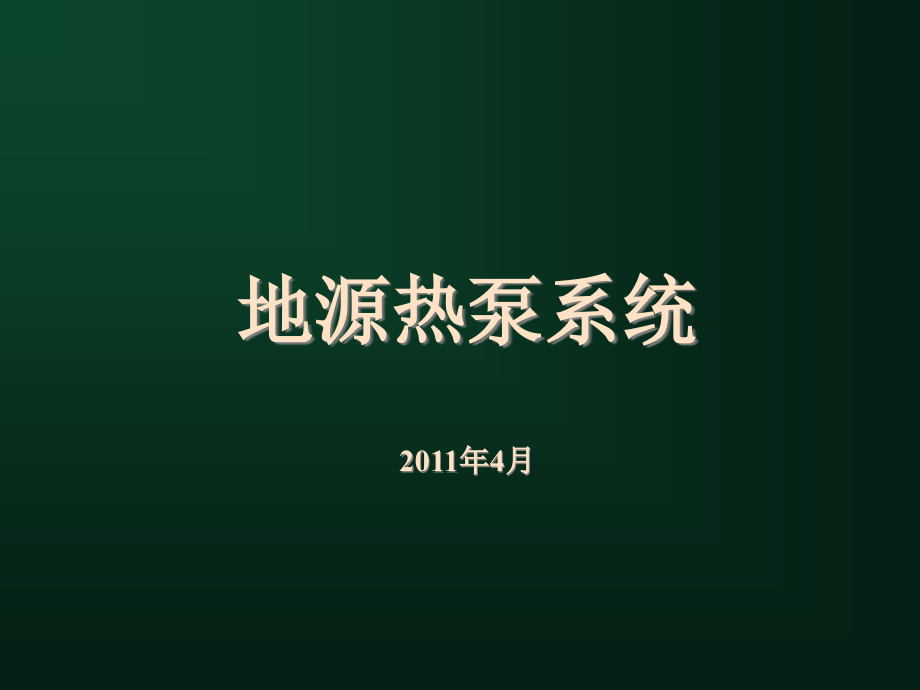 地源热泵培训资料.ppt_第1页