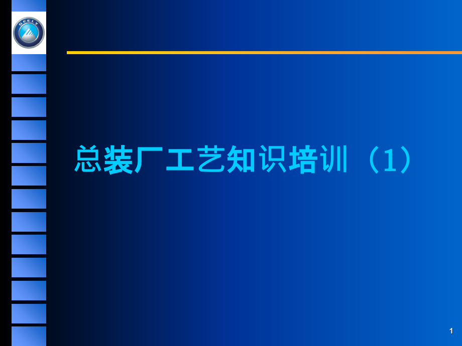 帝豪总装厂工艺知识.ppt_第1页
