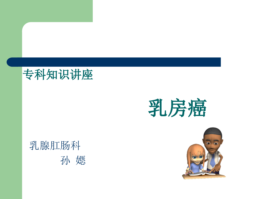 乳腺科、乳腺癌专科知识讲座.ppt_第1页