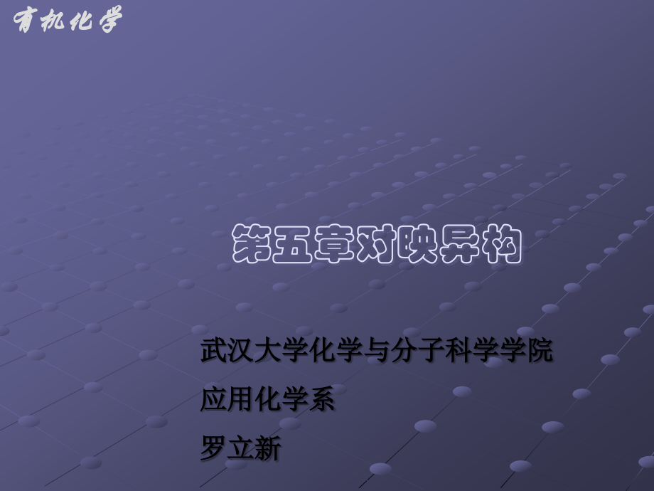 有机化学对映异构.ppt_第1页