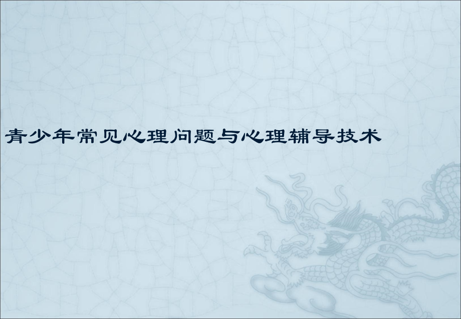 青少年常见心理问题与心理辅导技术.ppt_第1页