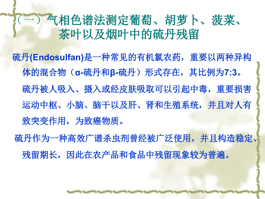 食品中农药残留的测定.ppt_第2页