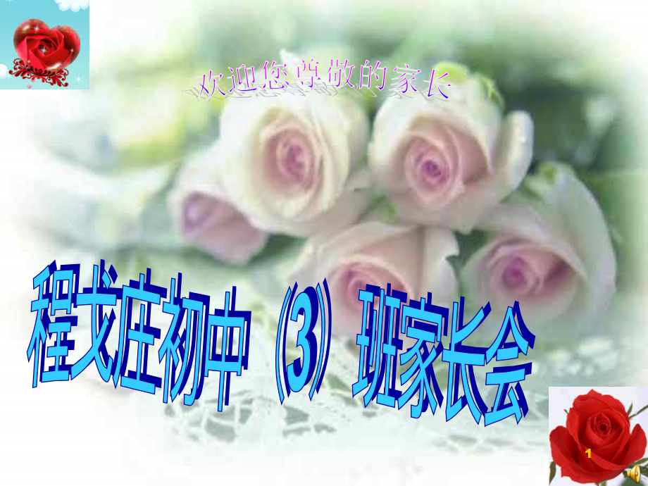 七年级家长会课件(一切为了孩子)七年级三班.ppt_第1页