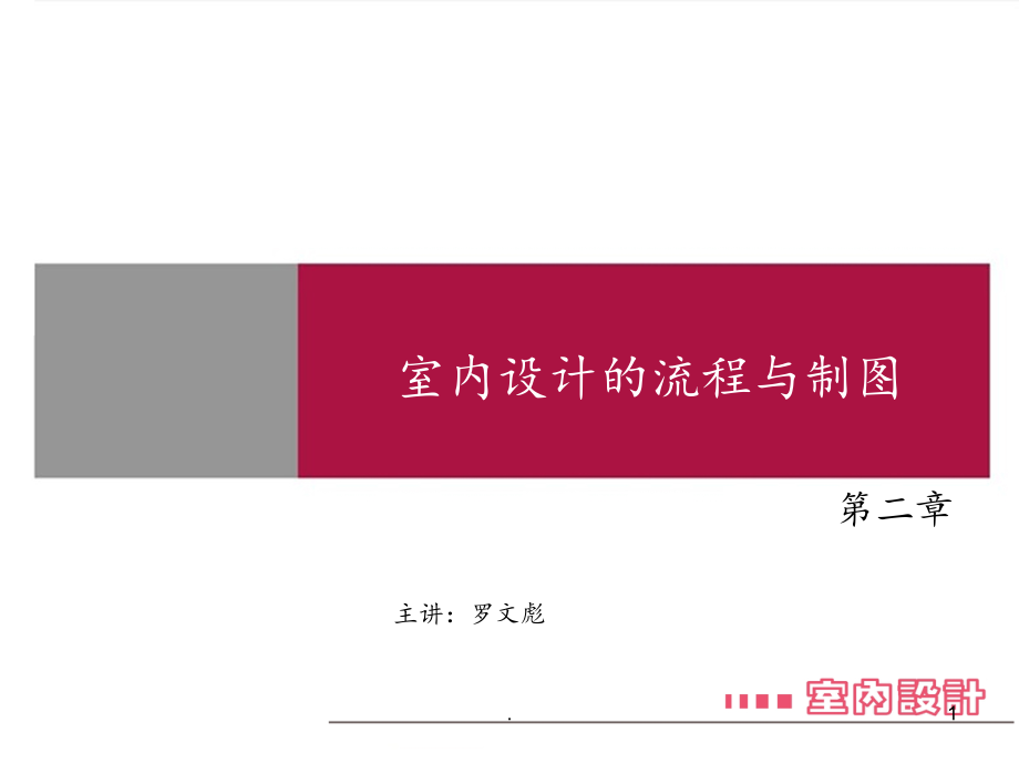 室内设计概述2.ppt_第1页