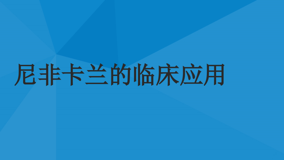 心血管药物尼非卡兰的临床应用.ppt_第1页