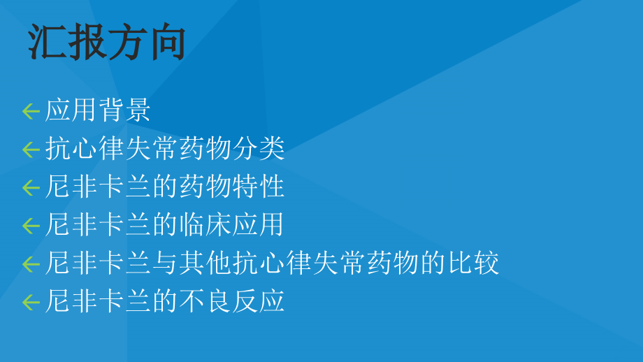 心血管药物尼非卡兰的临床应用.ppt_第2页