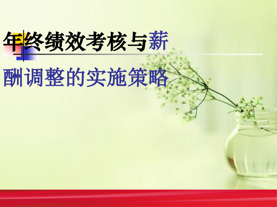 年终绩效考核与薪酬调整的实施策略.ppt_第1页