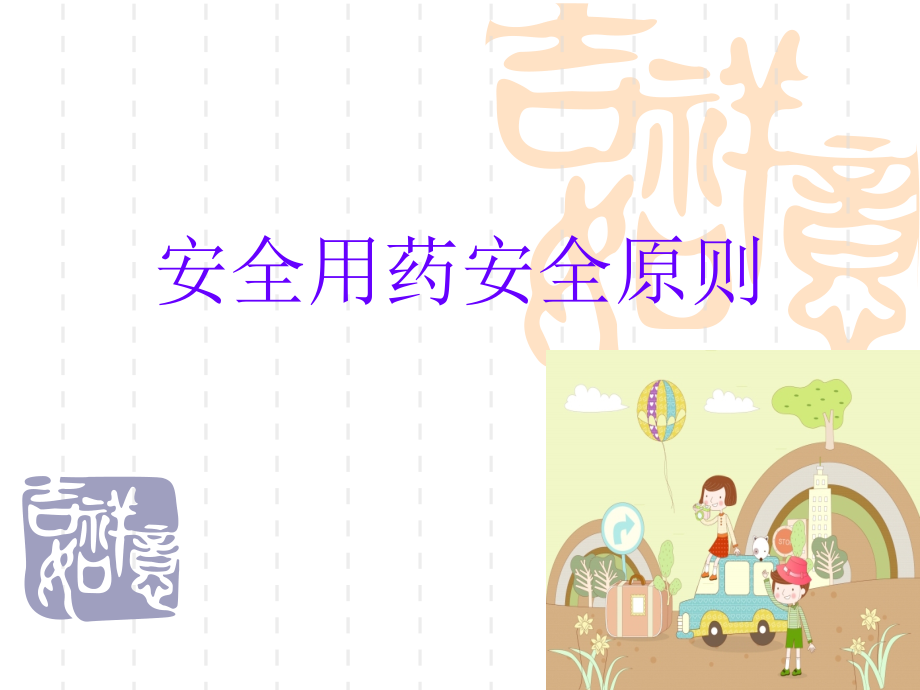 安全用药原则.ppt_第1页