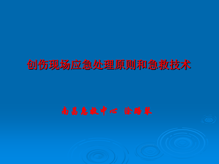 创伤现场应急处理原则和急救技术.ppt_第1页