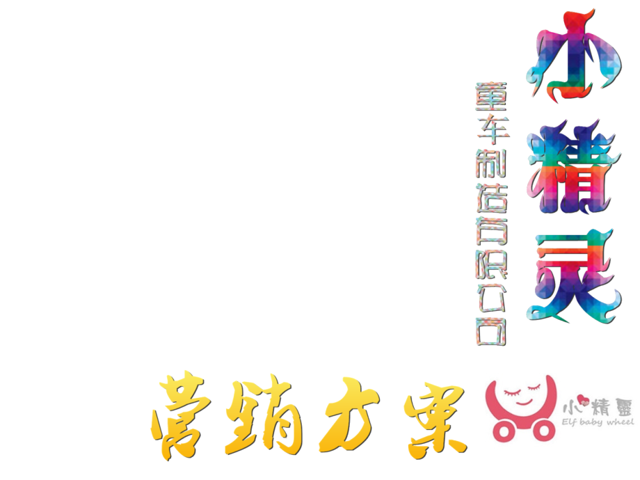 小精灵童车制造有限公司——营销策略(涂秋莲小组).ppt_第1页