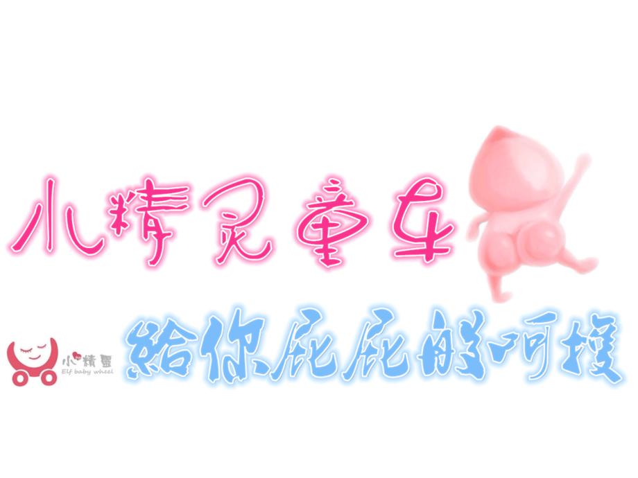 小精灵童车制造有限公司——营销策略(涂秋莲小组).ppt_第2页