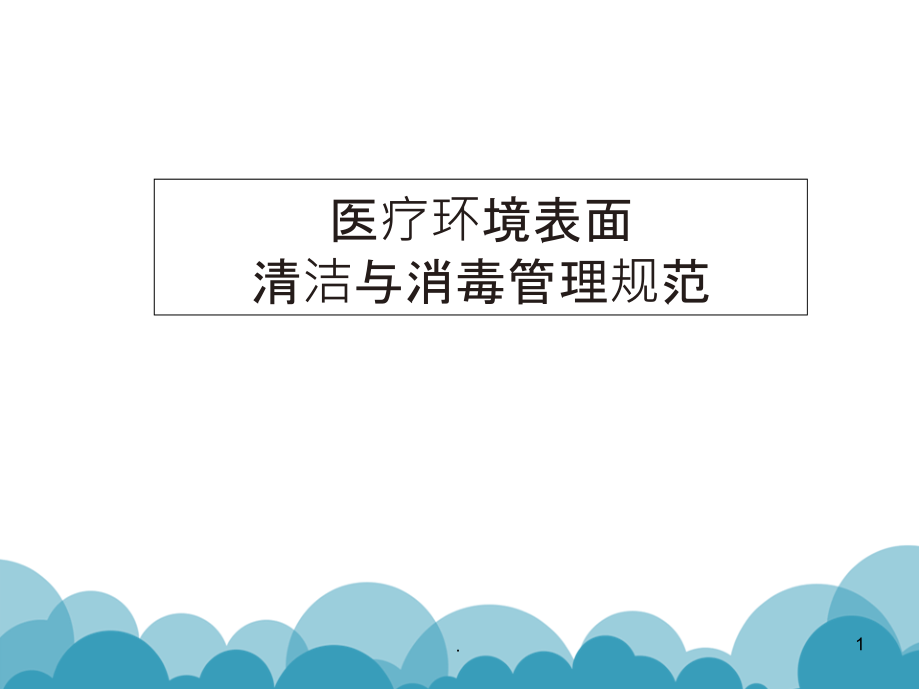 医疗环境表面清洁与消毒管理规范.ppt_第1页