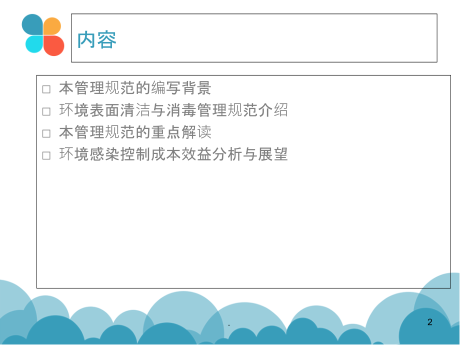 医疗环境表面清洁与消毒管理规范.ppt_第2页