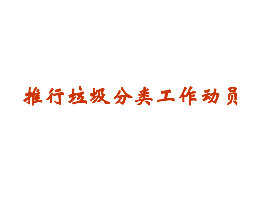 垃圾分类宣传主题班会.ppt_第1页