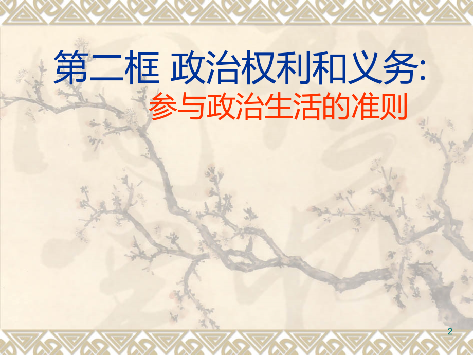 政治权利和义务：参与政治生活的基础和准则-(2014年)[1].ppt_第2页