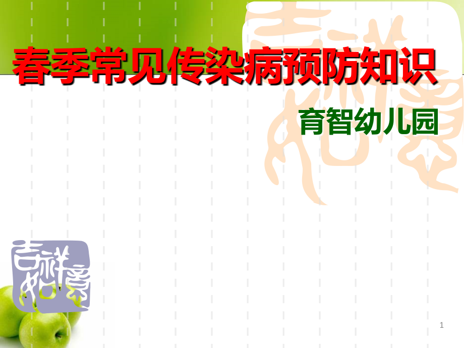 幼儿园春季常见传染病预防知识.ppt_第1页