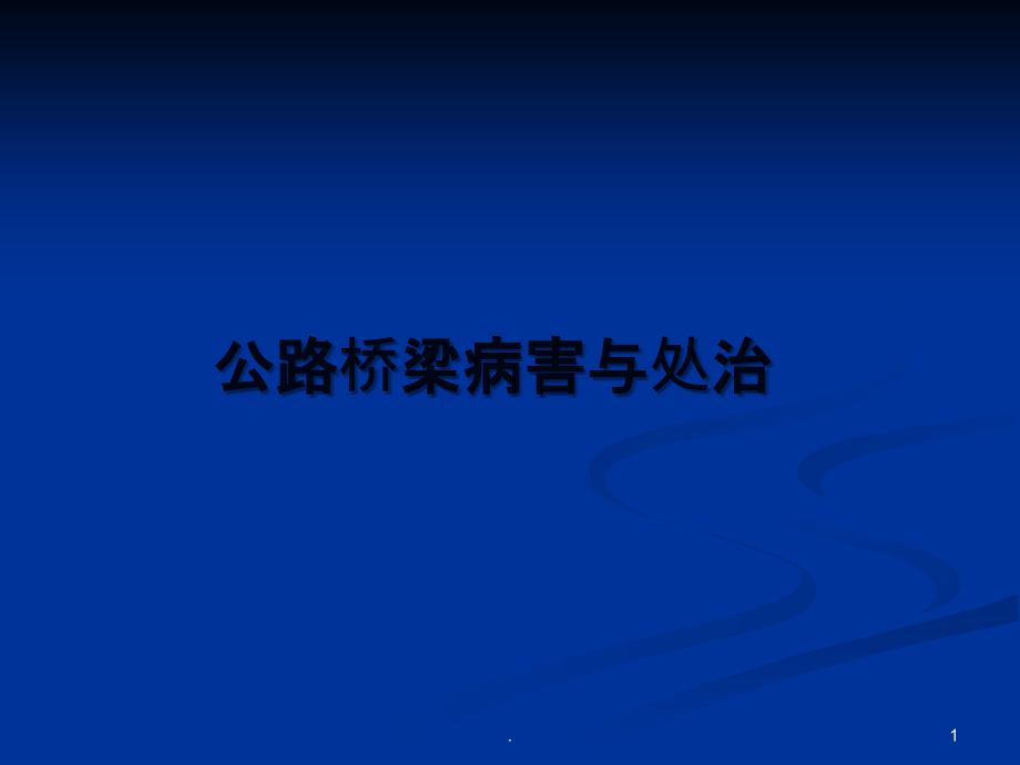 乡村公路桥梁病害分析与维修加固方法页.ppt_第1页
