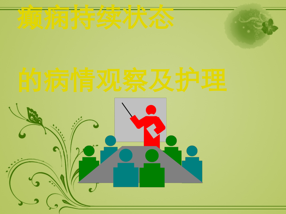 新癫痫持续状态-2.ppt_第1页