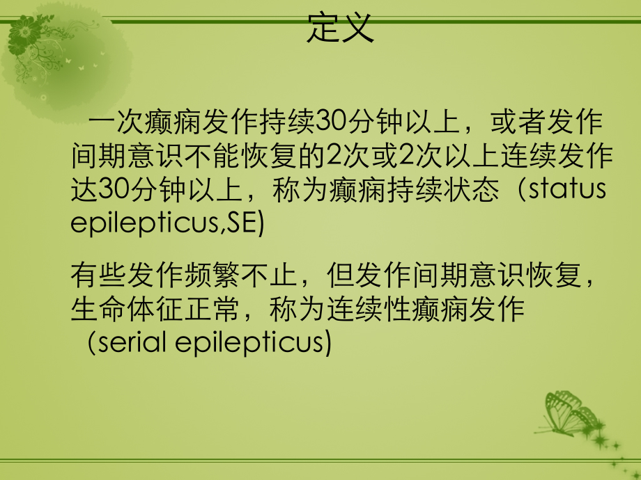 新癫痫持续状态-2.ppt_第2页