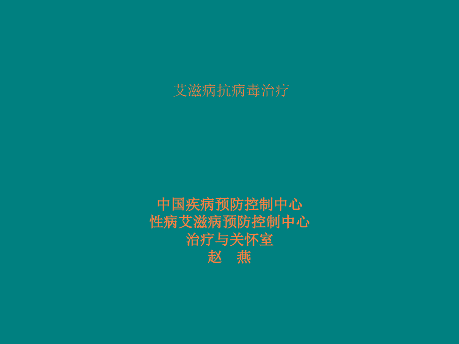 抗病毒治疗.ppt_第1页