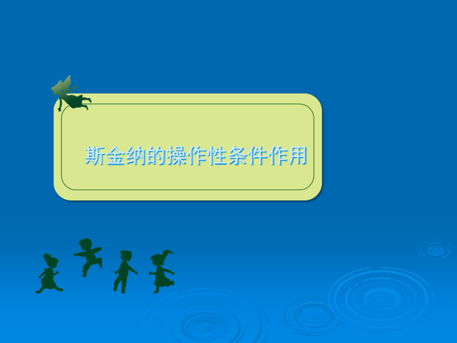 斯金纳操作性条件反射理论.ppt_第1页