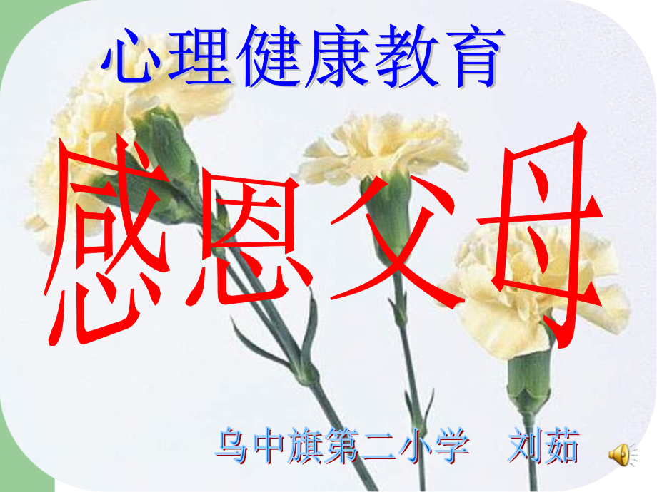 心理健康教育课件《感恩父母》.ppt_第1页