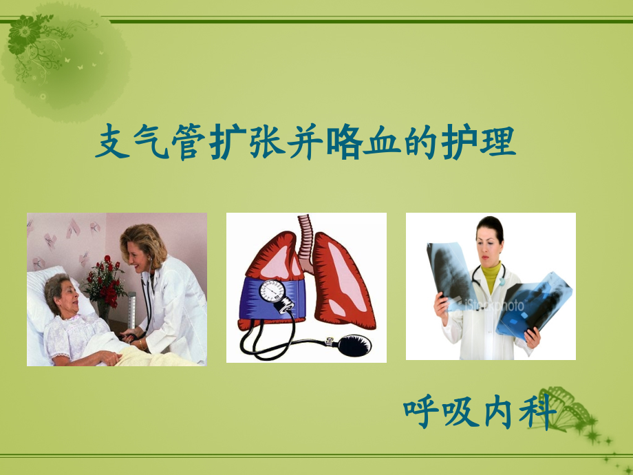 支气管扩张伴咯血咯血.ppt_第1页