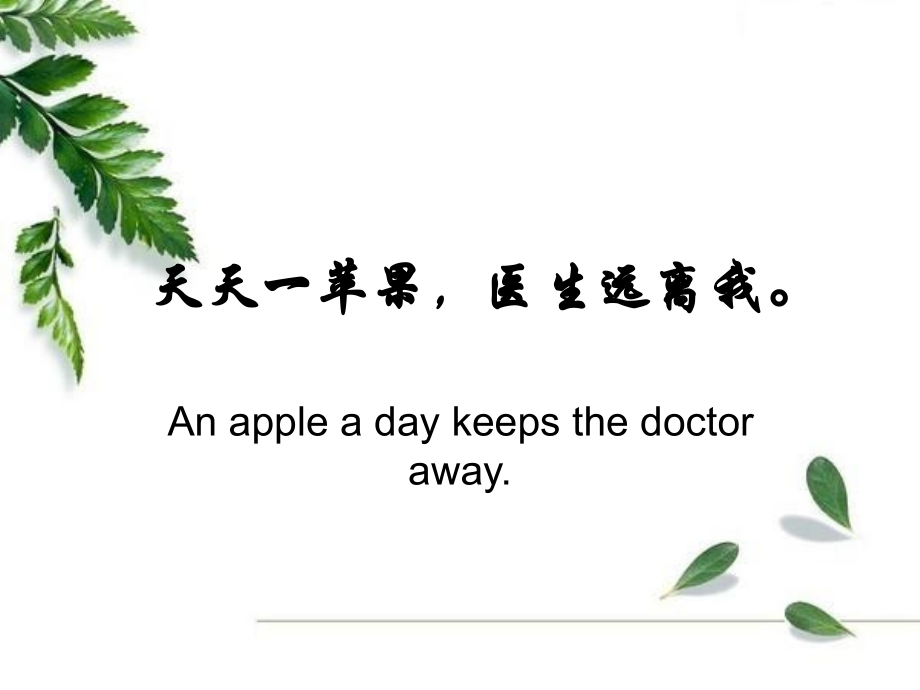 一个苹果苹果的营养成分功效.ppt_第1页