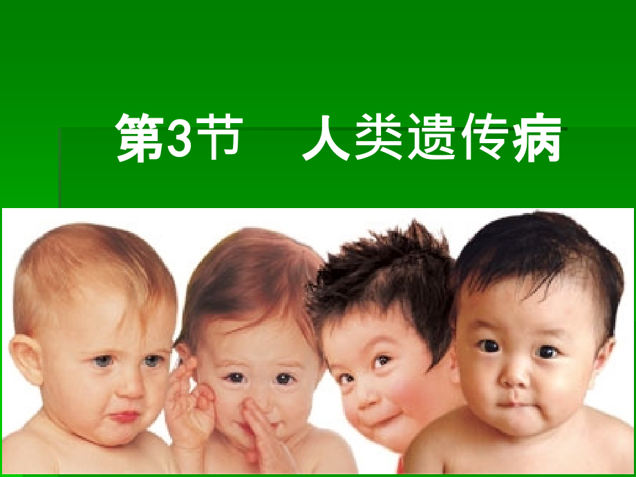 人类遗传病(认真整理)ppt课件.ppt_第1页