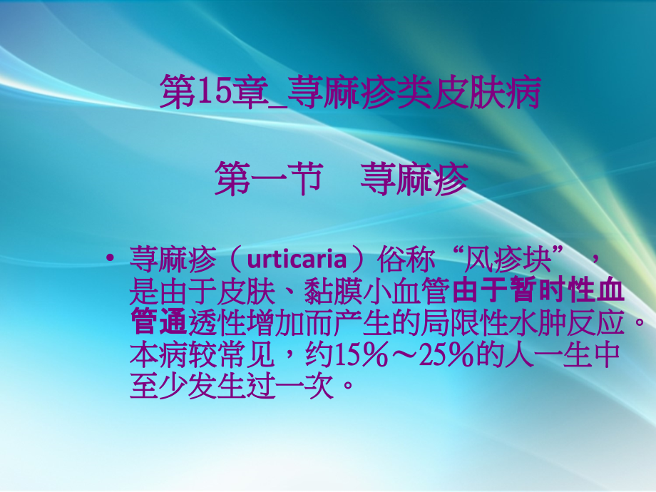 荨麻疹类皮肤病.ppt_第1页