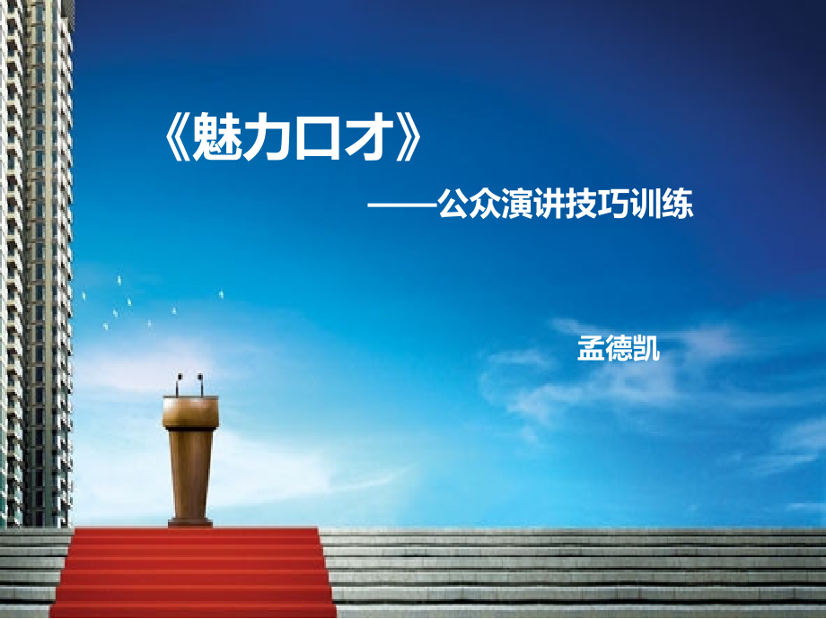 魅力口才.ppt_第1页