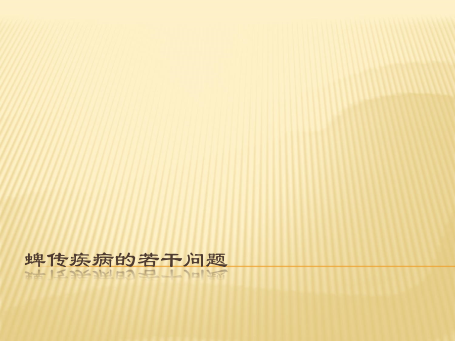 蜱传疾病的若干问.ppt_第1页