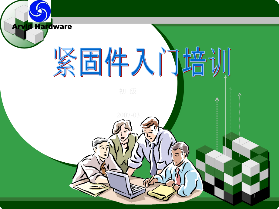 紧固件产品知识入门培训.ppt_第1页