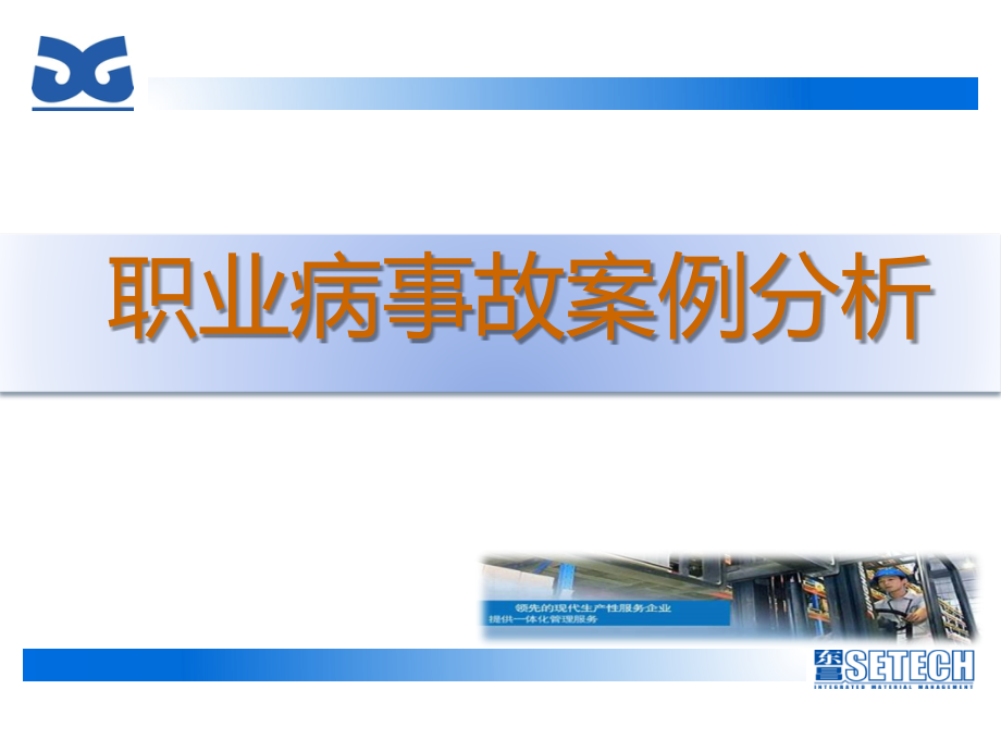 职业病事故案例分析(share).ppt_第1页