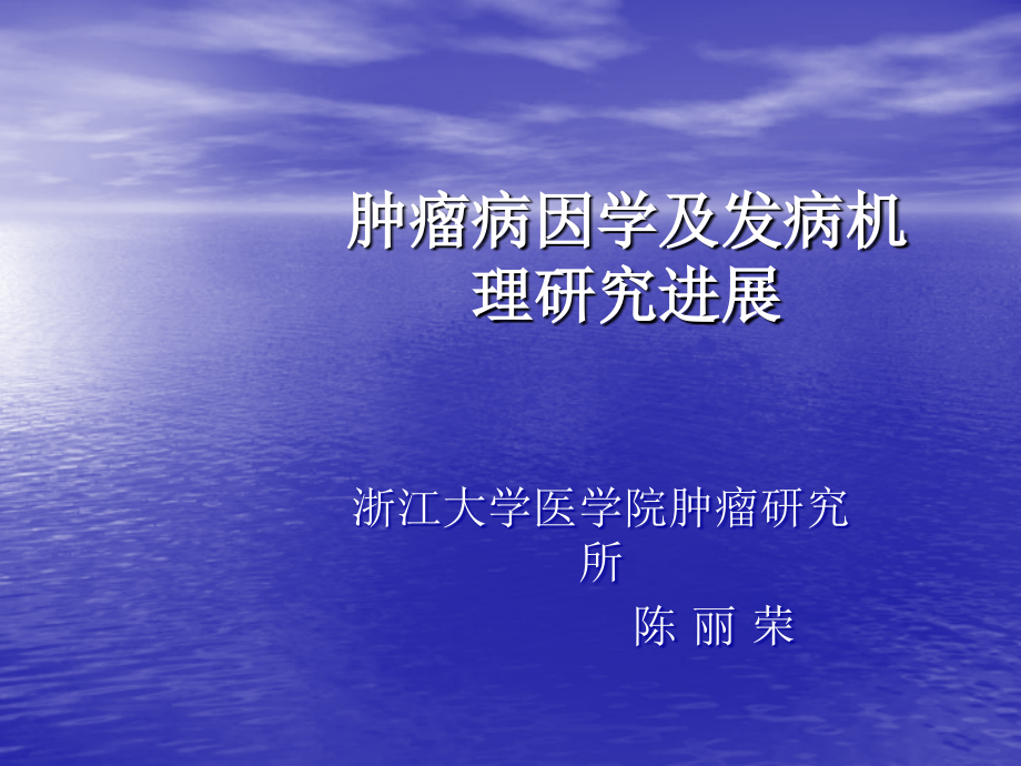 肿瘤病因学.ppt_第1页